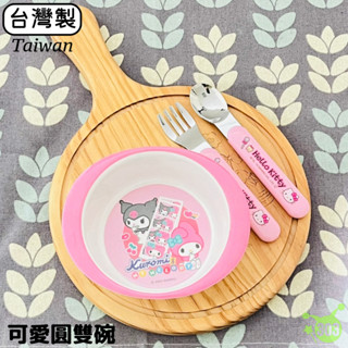 正品授權 臺灣製 酷洛米 雙耳圓餐碗 兒童碗 美耐皿碗