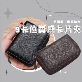 臺灣現貨 BG402 9卡位 真皮荔枝紋 耐磨防刮卡片夾多隔層 信用卡卡包 多卡位卡包 卡片包 拉鍊款 WENJIE