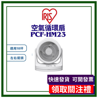 【限時優惠】IRIS PCF-HM23 空氣循環扇 循環扇 HM23 公司貨