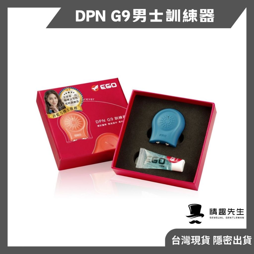 EGO DPNG9 訓練器 許藍方博士推薦 一年保固 DPN G9訓練器 龜頭訓練器 陰莖訓練 敏感 g9訓練器