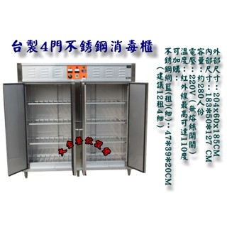 大金餐飲裝置~~~全新4門高溫消毒櫃/營業用烘碗機/不銹鋼消毒櫃/280人份高溫消毒櫃/餐具消毒櫃/商用烘碗機/餐具殺菌