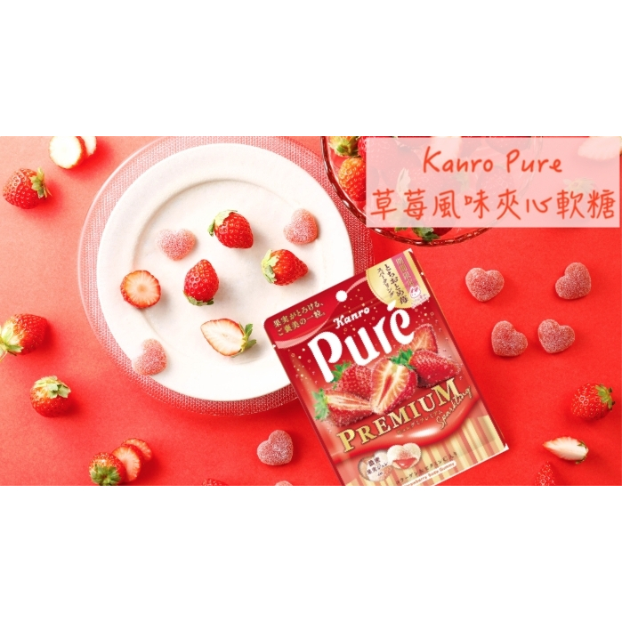 🔥現貨供應🔥日本 Kanro Pure 草莓風味夾心軟糖 草莓夾心軟糖 草莓軟糖 夾心軟糖 水果軟糖 草莓糖