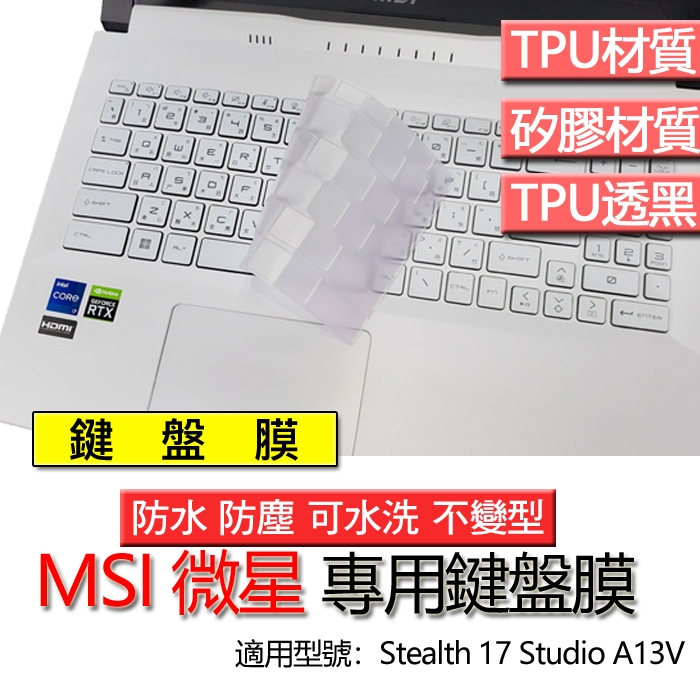 MSI 微星 Stealth 17 Studio A13V Bravo 17 D7VEK 鍵盤膜 鍵盤套 鍵盤保護膜