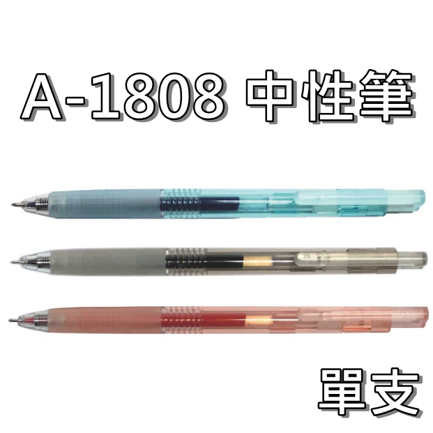 (單支售) 巨倫 A-1808 中性筆 0.5簡約學霸考試專用中性筆 (另有整盒特價12支/盒)