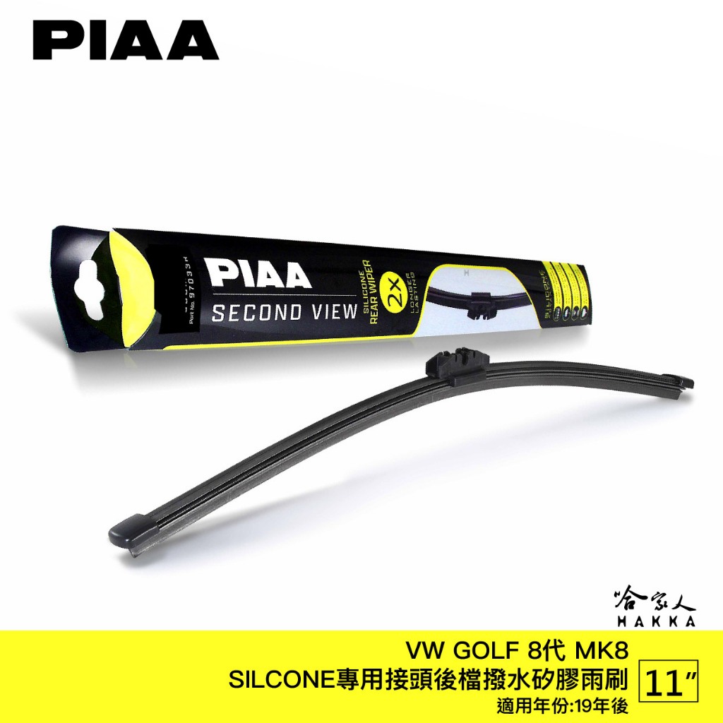 PIAA GOLF 8 矽膠 後擋專用潑水雨刷 10吋 全新專用接頭 日本膠條 後擋雨刷 後雨刷 21年後 哈家