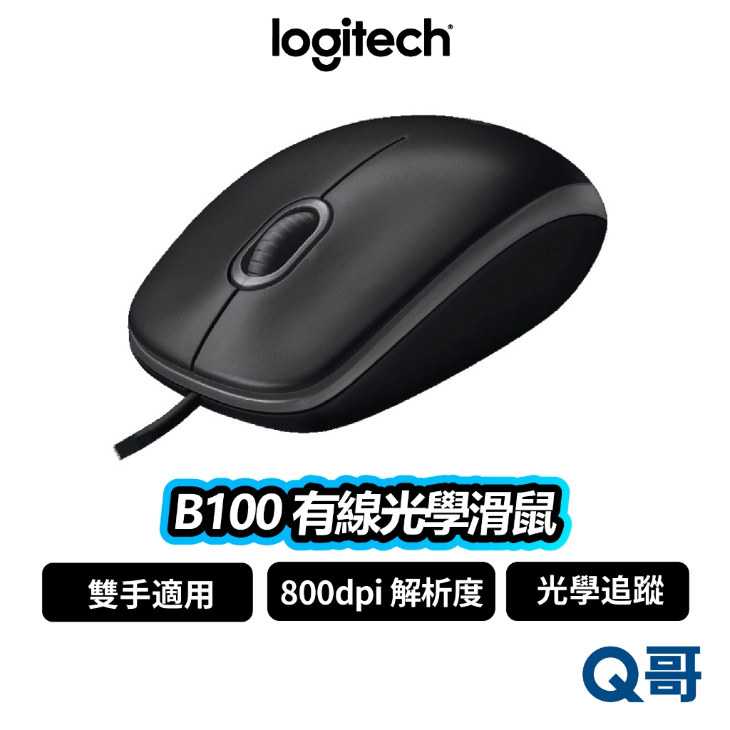 Logitech 羅技 B100 有線光學滑鼠 滑鼠 有線滑鼠 光學滑鼠 800 dpi 有線 雙手適用 LOGI065