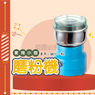 🚀多功能研磨🚀中藥材 中藥磨粉機 家用研磨機 五穀粉碎機 研磨機 打粉機 五穀雜糧 家用粉碎機 小型磨粉機 研磨機