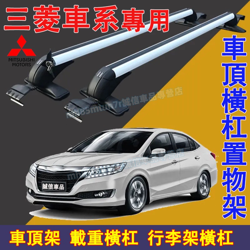 三菱 車頂架 行李架 橫杠置物架 鋁合金橫杠 車頂載重旅行架Outlander Zinger  Fortis Grand