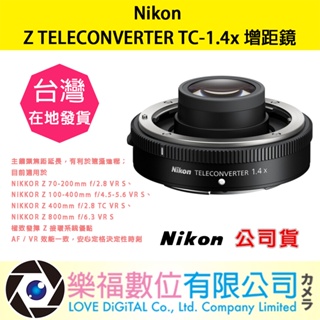 樂福數位 NIKON Z TELECONVERTER TC-1.4x 增距鏡 鏡頭 公司貨 預購 接環