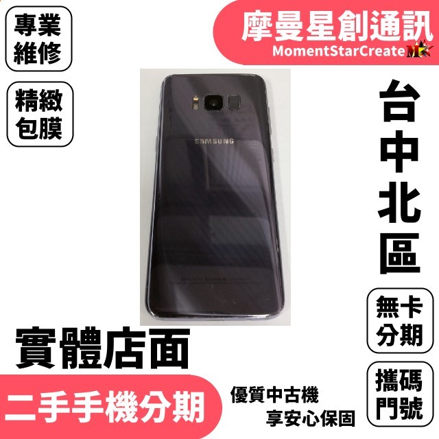 馬上分期 二手機SAMSUNG Galaxy S8 64GB免卡分期 學生/軍人/上班族  過件率高 線上申辦 9成新