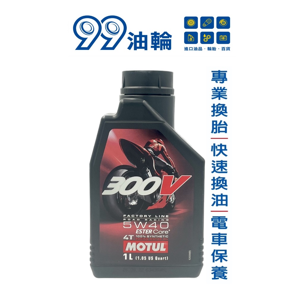 [高雄99油輪] MOTUL 魔特 300V FACTORY LINE 5W-40 4T 酯類 MA2 全合成 機油