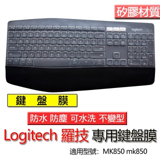 Logitech 羅技 MK850 mk850 鍵盤膜 鍵盤套 鍵盤保護膜 鍵盤保護套 保護膜 保護套 防塵套 防塵膜