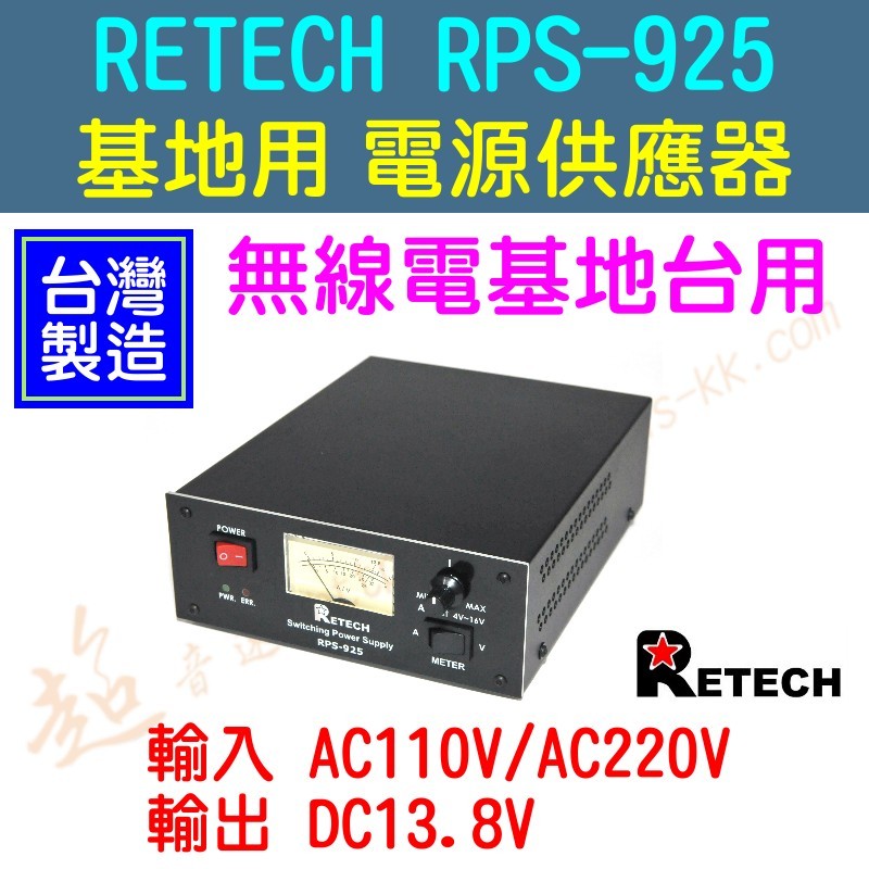 [ 超音速 ] 台灣製造 RETECH RPS-925 110V轉13.8V 25A 無線電基地台 電源供應器 電壓可調