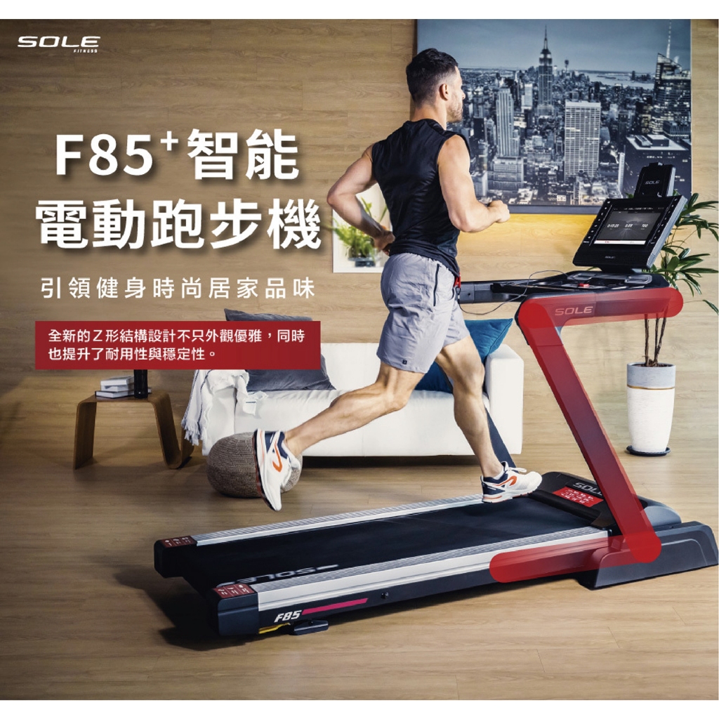 SOLE F85⁺ 智能電動跑步機 (岱宇國際 2023新款) 居家運動 慢跑