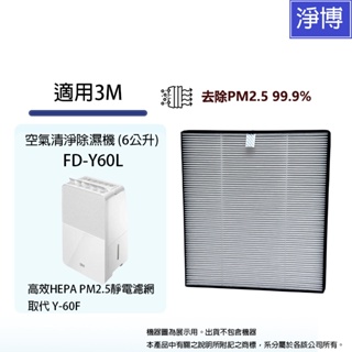 適用3M FD-Y60L雙效空氣清淨除濕機 (6公升) 高效HEPA PM2.5靜電濾網 取代 Y-60F