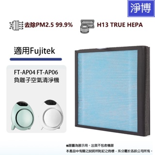 適用Fujitek富士電通 FT-AP04 FT-AP06負離子空氣清淨機替換用高效HEPA濾網濾芯