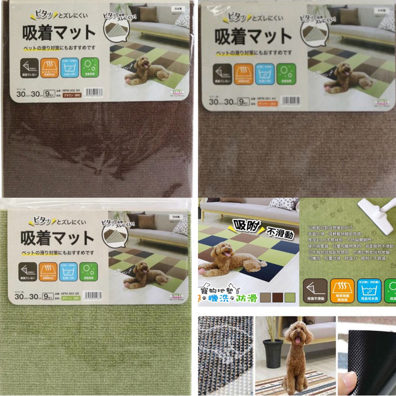 9片 30*30 日本製 止滑墊 寵物止滑墊 巧拼地墊 寵物地墊 防滑墊 寵物 止滑 地毯 吸附式 免膠 巧拼