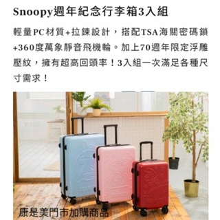 SNOOPY 70週年紀念行李箱3入組 29吋 25吋 20吋 行李箱 登機箱 旅行箱 史奴比浮雕壓紋限定款