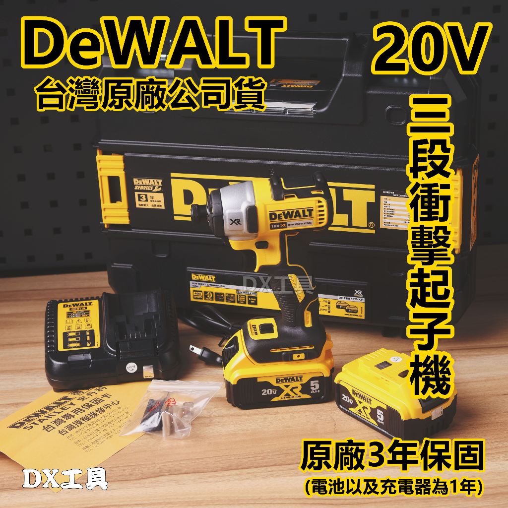 附發票美國得偉 DEWALT 20V Max* (18V)鋰電無碳刷三段衝擊起子機 DCF887P2