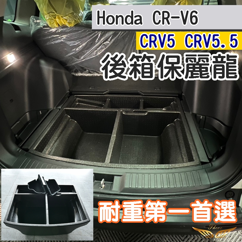 CRV6 CRV5 CRV5.5 後箱保麗龍 (飛耀) 後車箱 置物盒 收納盒 尾箱 收納 後箱收納 耐重 隔板 後箱墊