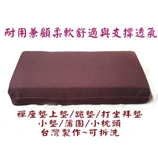 【禪圓】臺灣製禪坐墊 打坐墊 椰絲與高密度泡棉 加高 斜型.小枕 禪座墊 上墊 拜墊 打坐墊.地墊 萬用墊 和室墊 蒲團