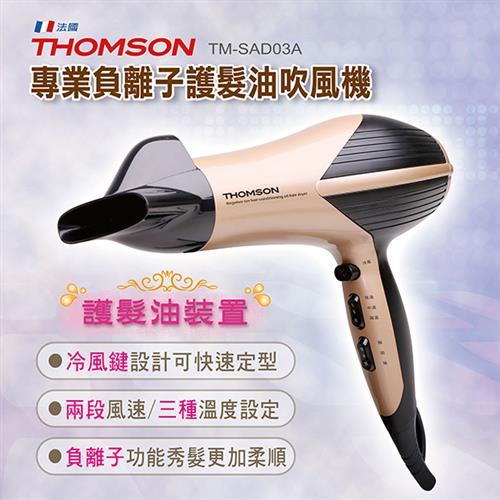 THOMSON 專業負離子 護髮油 吹風機 TM-SAD03A 專業級 110V 1500W 護髮油裝置 負離子