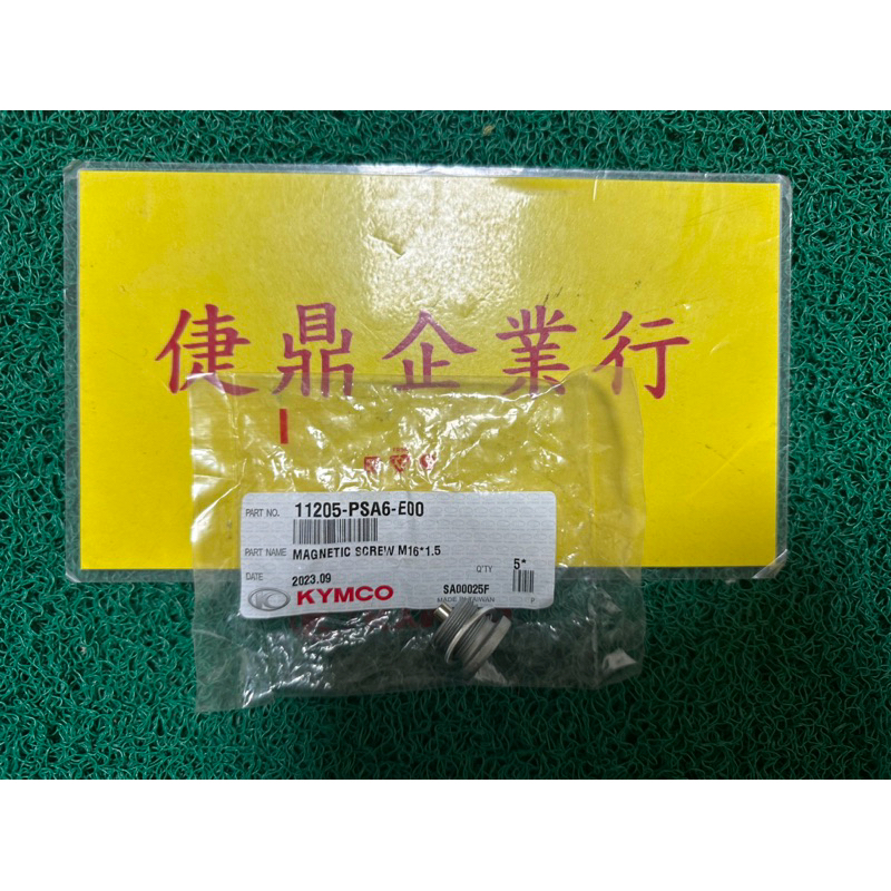KYMCO 原廠 雷霆王 KRV 包含墊圈 磁石 洩油螺絲 鎖內六角 料號：11205-PSA6-E00
