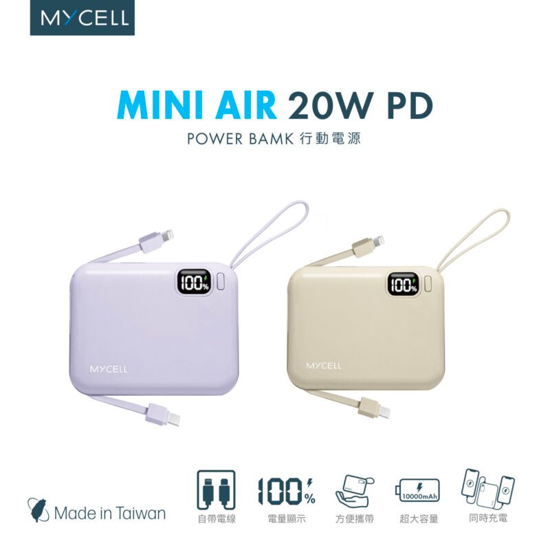 【MYCEll】 Mini Air 20W PD 10000mAh 全協議閃充行動電源 台灣製 特斯拉電芯