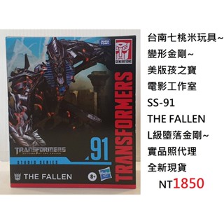臺南七桃米玩具~變形金剛~美版孩之寶電影工作室SS-91 THE FALLEN L級墮落金剛~實品照代理全新現貨