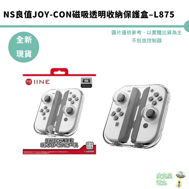 NS良值Joy-Con磁吸透明收納保護盒 L875【皮克星】現貨 防撞盒 保護盒 JoyCon 收納盒