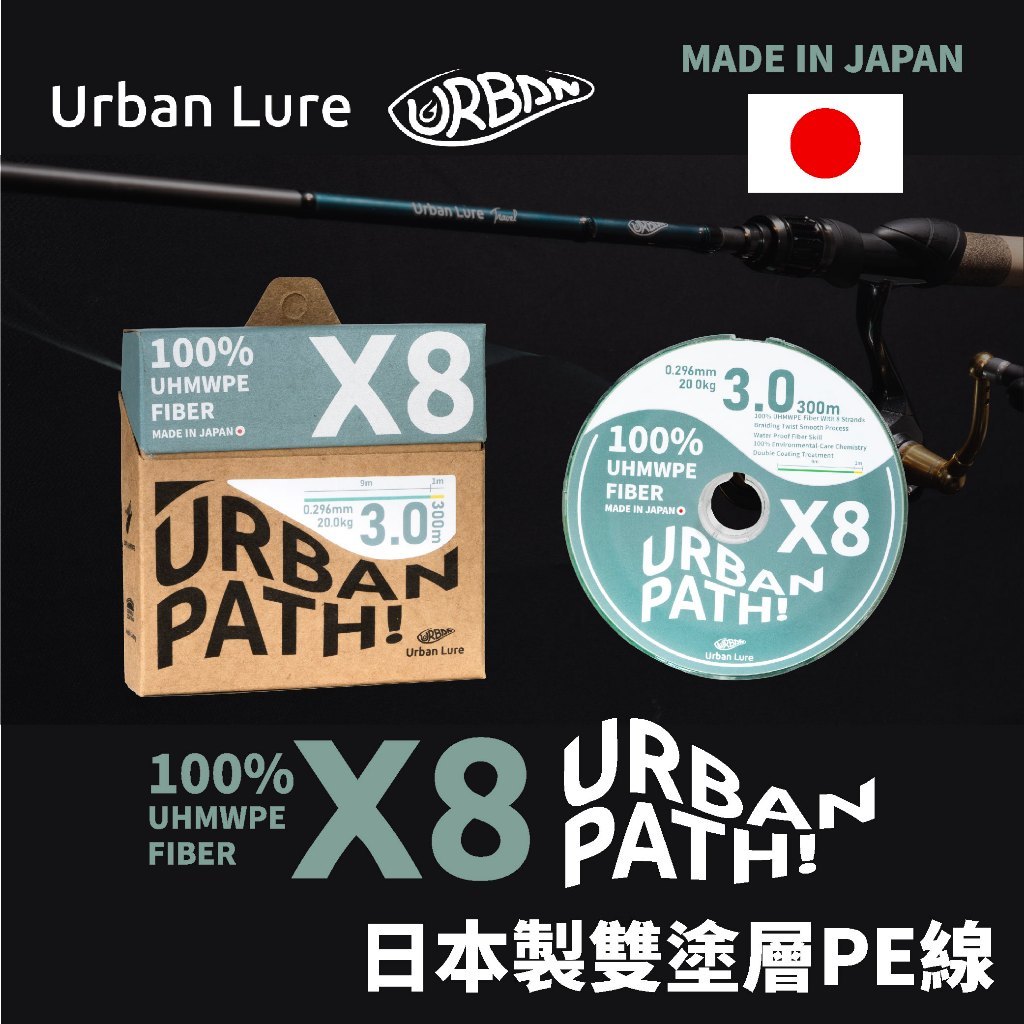 【淘蝦屋】Urban Lure 城市路亞 URBAN PATH X8 日本製雙塗層PE線 釣魚線 PE線