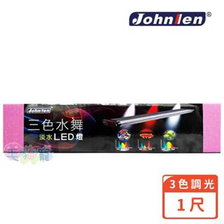 蝦幣回饋【Johnlen 中藍行】宅配免運 三色水舞淡水LED跨燈 1尺 可三色變化 超越一般夾燈的亮度 毛貓寵