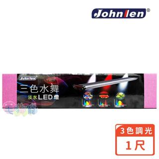 【Johnlen 中藍行】宅配免運 三色水舞淡水LED跨燈 1尺 可三色變化 超越一般夾燈的亮度 毛貓寵