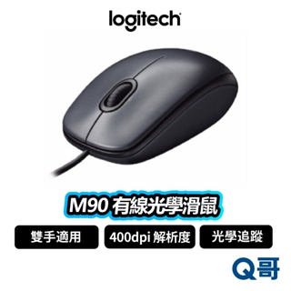 Logitech 羅技 M90 有線光學滑鼠 滑鼠 有線滑鼠 光學滑鼠 400 dpi 有線 雙手適用 LOGI064