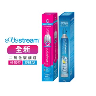 原廠公司貨 Sodastream 氣泡水機專用 二氧化碳盒裝鋼瓶425g 全新旋轉鋼瓶 快扣鋼瓶 恆隆行特約商店