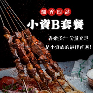 烤肉組 小資族 B套餐組 烤肉串 烤肉食材套餐組~冷凍超商取貨🈵️799元免運費⛔限制8公斤~