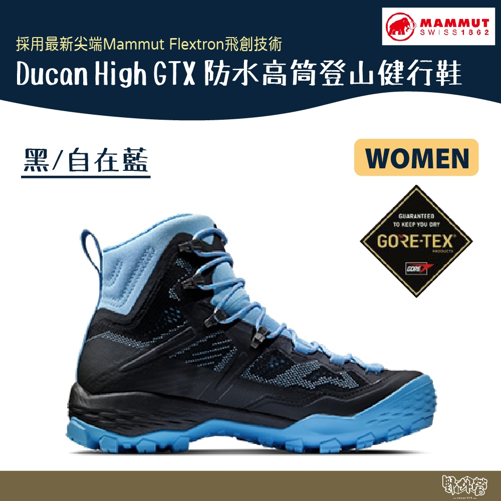 長毛象 MAMMUT 女 Ducan High GTX 防水高筒登山健行鞋 3030-03481【野外營】黑/自在藍