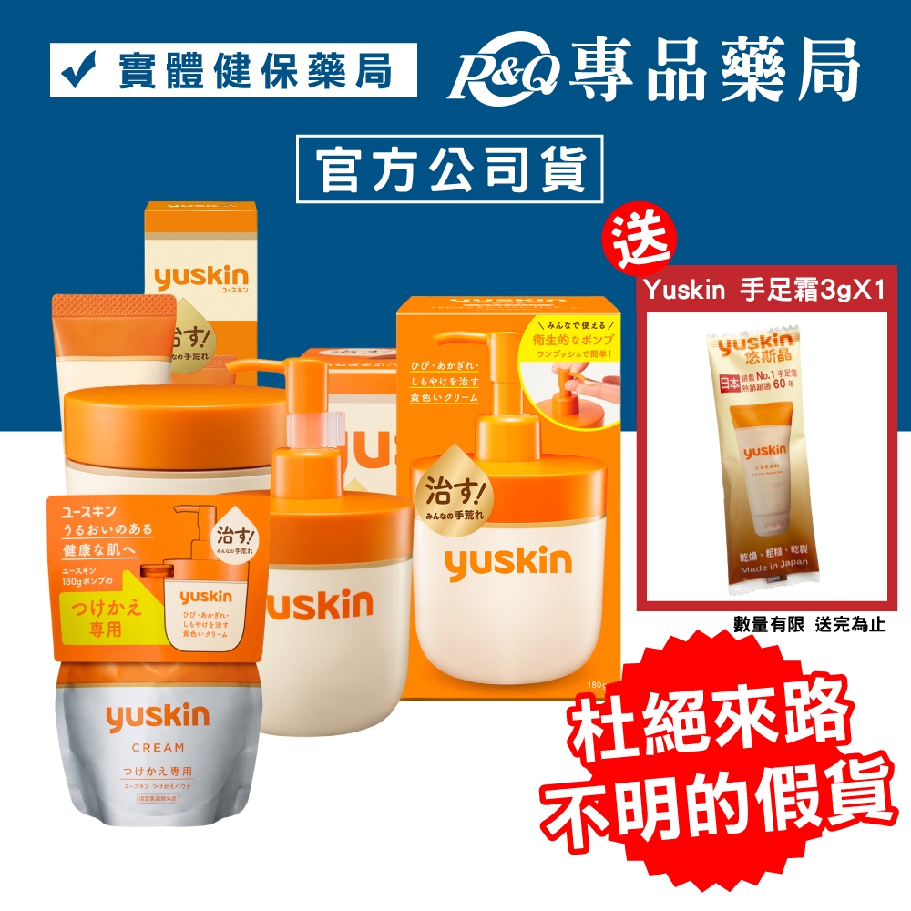 yuskin 悠斯晶 乳霜 A乳霜 (肌膚粗糙 乾燥 保濕效果) (攜帶型/液壓瓶/補充包) 專品藥局