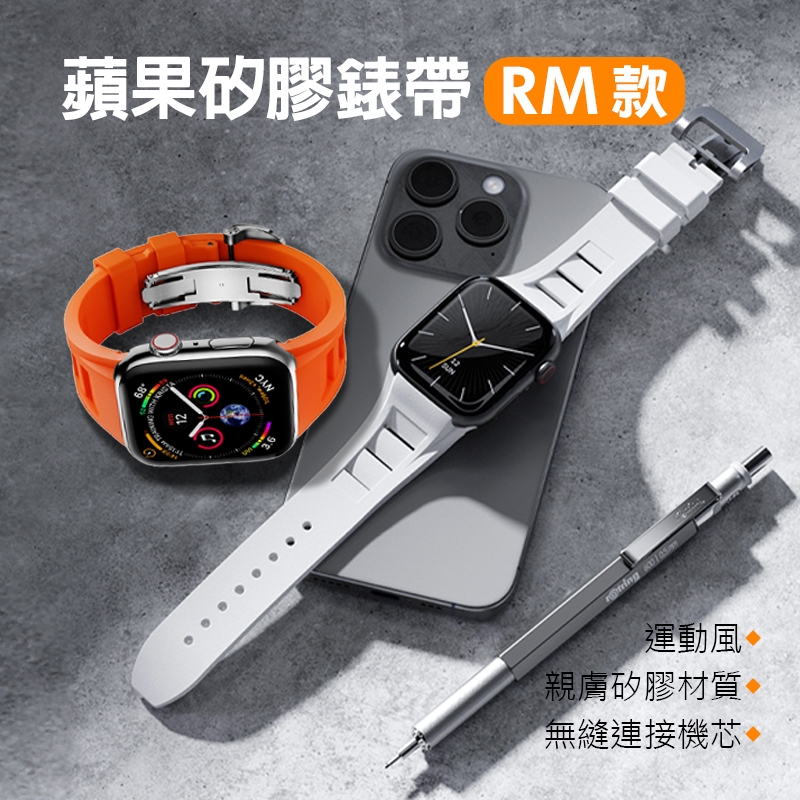 改裝款 RM錶帶 液態矽膠 防水錶帶 Apple Watch Ultra 8 9代 7 45mm 49mm 44 42