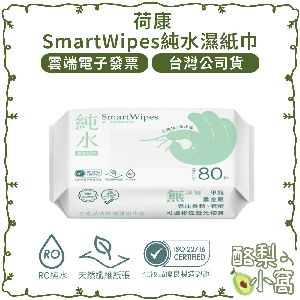 台灣製 SmartWipes 不連抽 純水 濕紙巾 80抽-無蓋【酪梨小窩】荷康 濕巾 柔濕巾 紙巾 溼紙巾