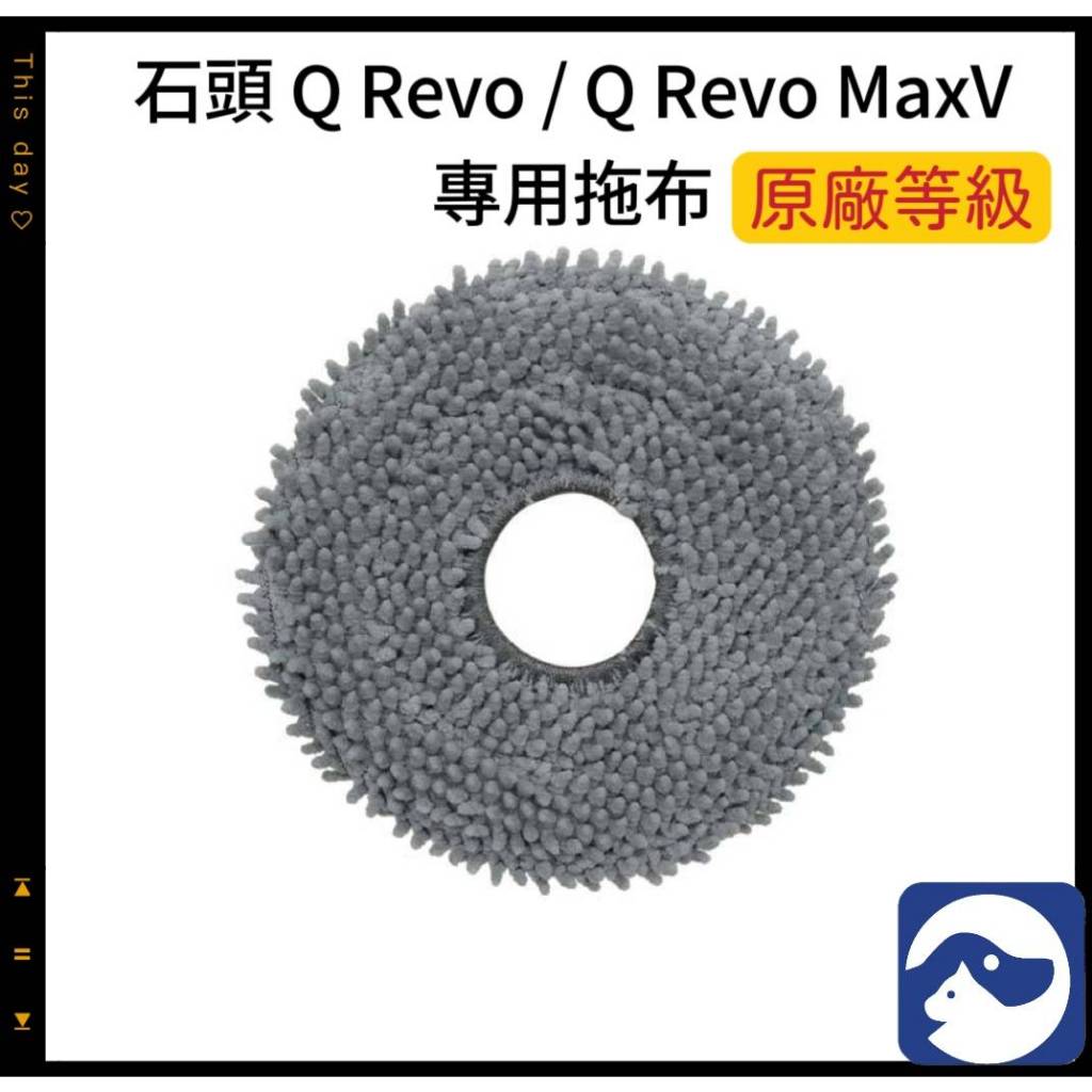 【貓狗家】適用 石頭掃地機器人Q Revo  QREVO Q Revo MaxV 耗材 配件 旋轉拖布 拖布