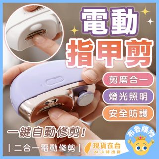 [自動修剪不傷手！24H臺灣出貨] 電動指甲剪 電動指甲刀 電動修甲器 指甲剪 指甲刀 磨甲機 修甲刀 指甲機 電動指甲
