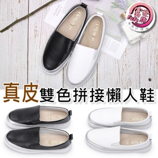 富發牌 1DH002 真皮雙色拼接懶人鞋 真皮懶人鞋 女鞋 (23~25.5 版型正常)【果凍羽購物】