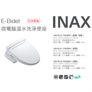 「INAX 伊奈」E-Bidet 微電腦溫水洗淨便座 日本原裝 CW-RL31-TW/BW1 伊奈日本頂級衛浴 線控