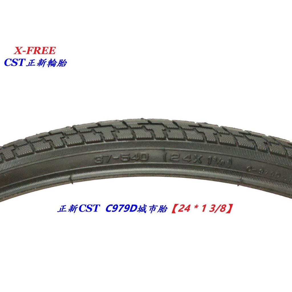 正新CST【24*1 3/8】 C979D 24*1 3/8 城市胎 自行車腳踏車外胎可適用建大瑪吉斯馬牌華豐伊諾華輪胎