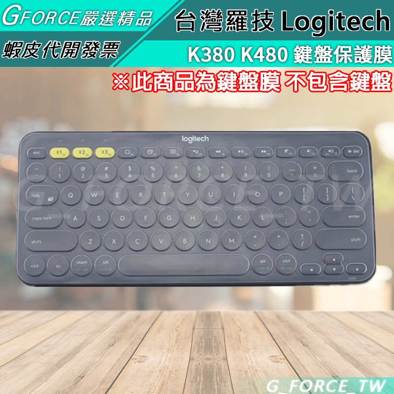Logitech 羅技 K380 K380s 無線藍牙鍵盤專用保護膜 鍵盤膜 防塵套【GForce台灣經銷】