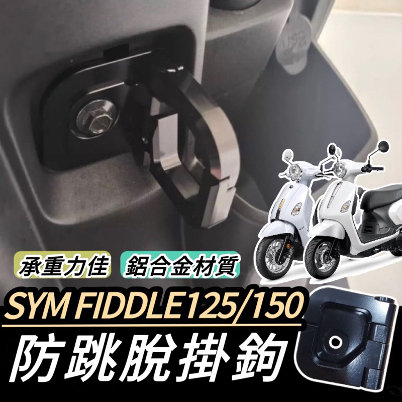 防脫掛勾【現貨🔥直上】SYM Fiddle 掛鉤 Fiddle125/150 防跳脫掛勾 三陽掛勾 防脫勾 置物架