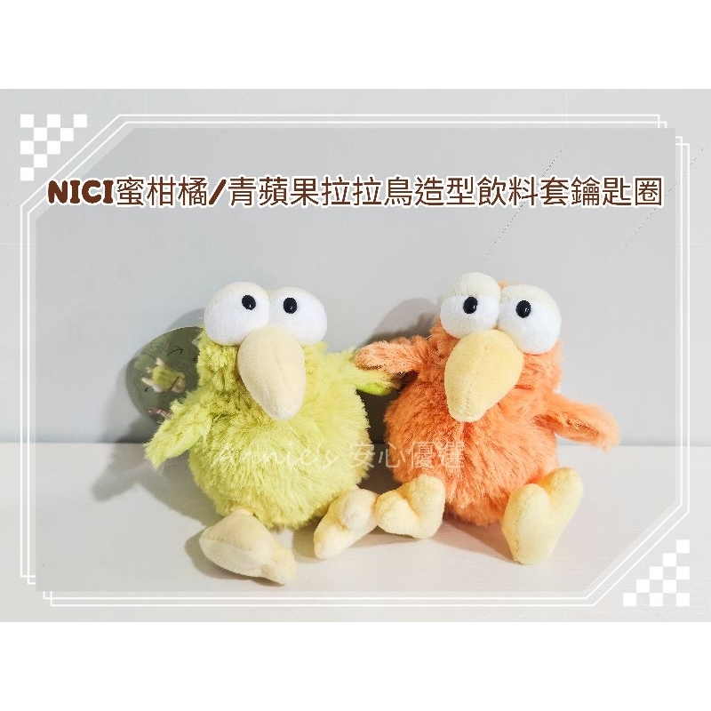 【現貨新品】NICI 蜜柑橘 / 青蘋果 拉拉鳥造型飲料套 鑰匙圈