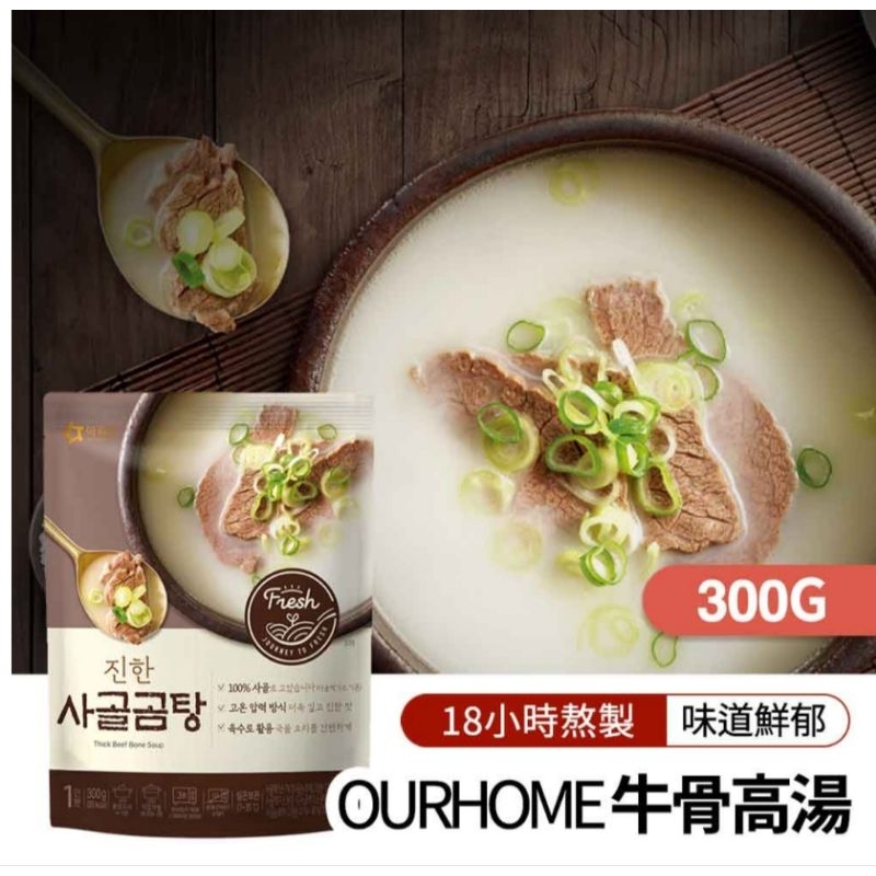 ※悠鋪※可刷卡【現＋預】韓國 OURHOME牛骨湯調理包300ml 牛肉海帶湯300g