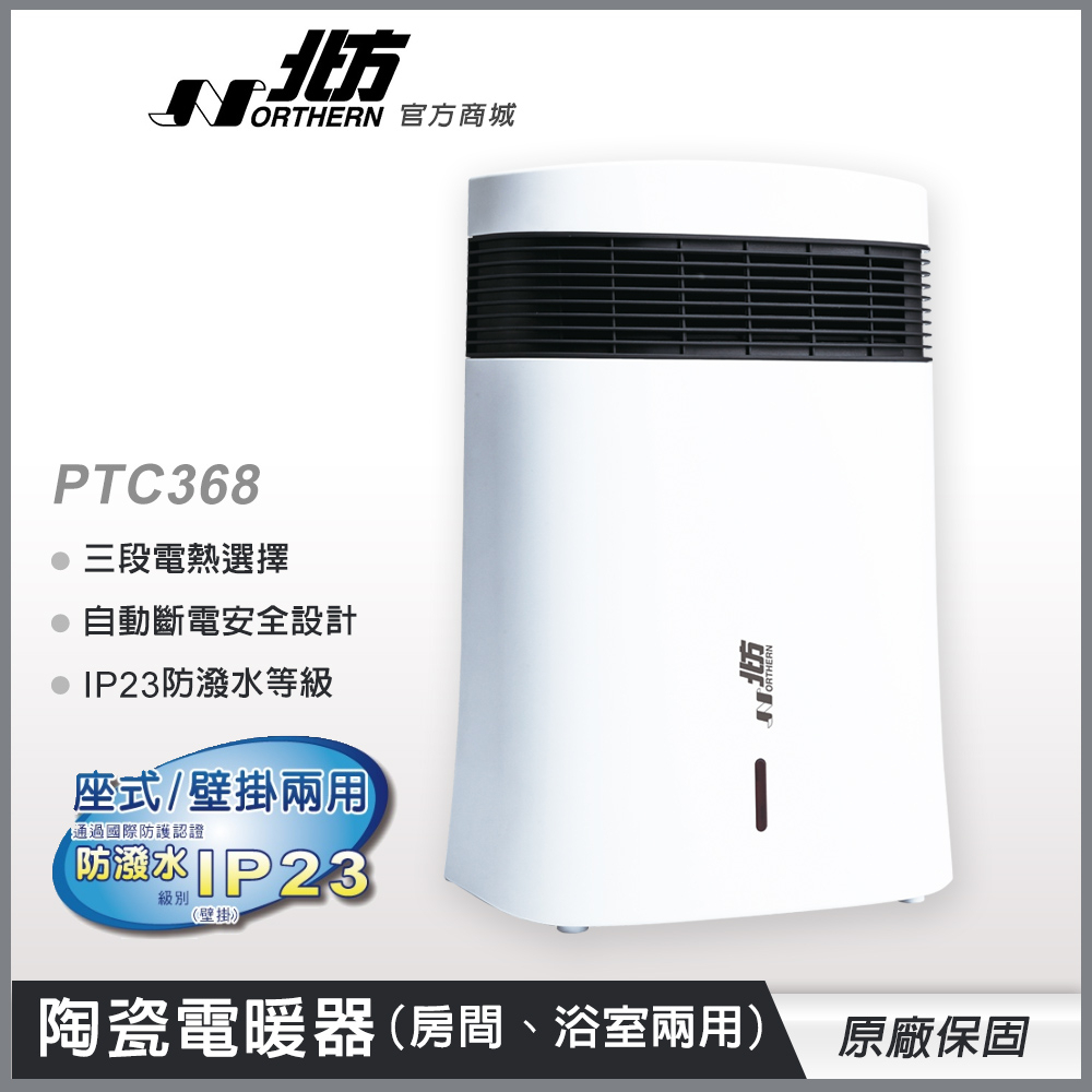 北方 PTC368 房間 浴室 電暖器 防潑水 5段恆溫節能 陶瓷電暖器 暖氣機 二手 9.9成新 使用時數 10小時